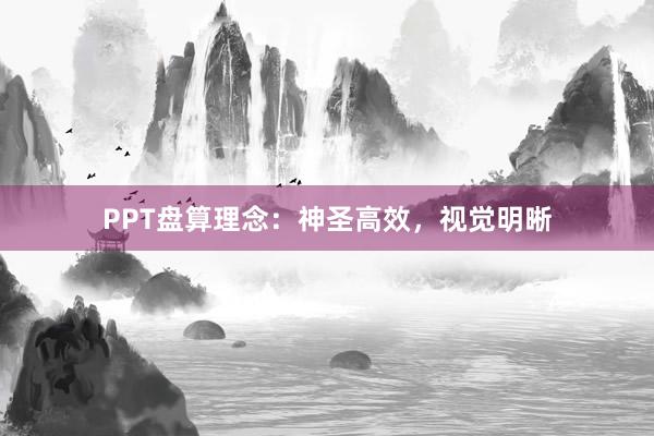 PPT盘算理念：神圣高效，视觉明晰