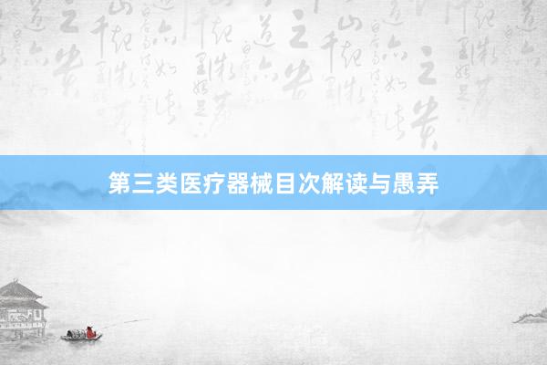 第三类医疗器械目次解读与愚弄