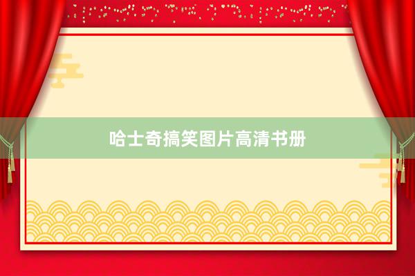 哈士奇搞笑图片高清书册