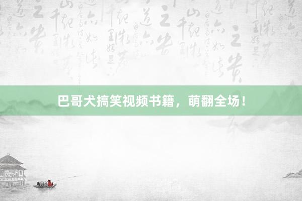 巴哥犬搞笑视频书籍，萌翻全场！
